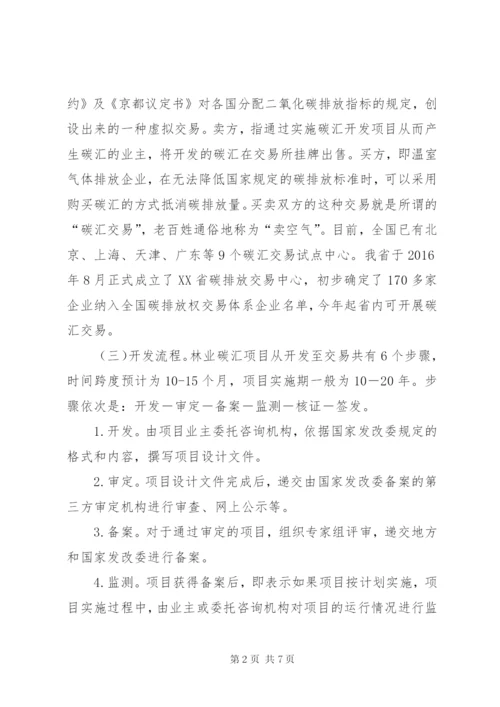 关于加快推进林业碳汇项目开发的思考.docx