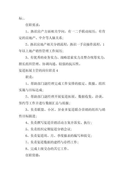 渠道拓展主管的岗位职责渠道主管岗位职责