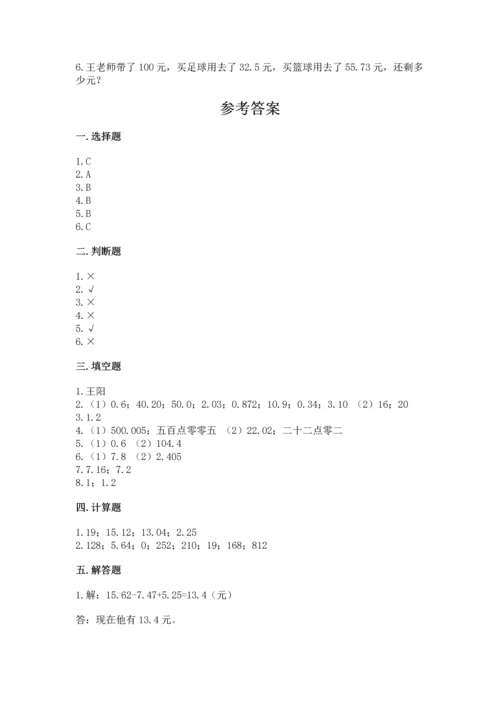 苏教版五年级上册数学第四单元 小数加法和减法 测试卷精品【满分必刷】.docx