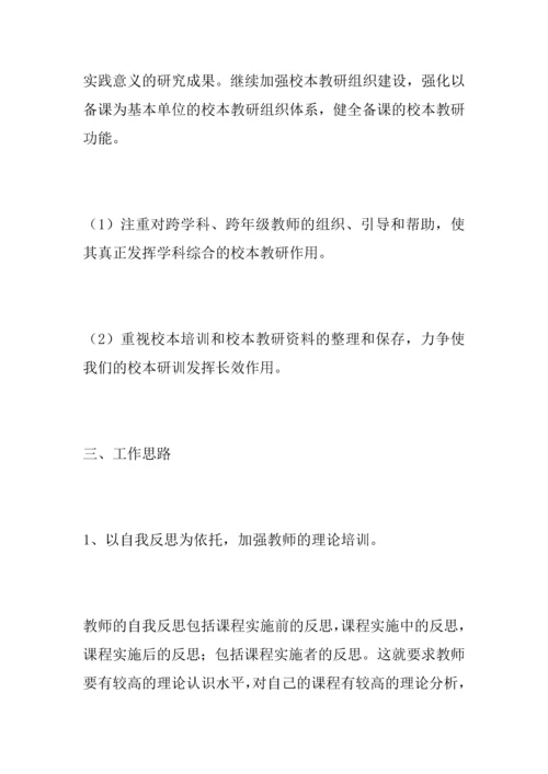 中学校本教研计划.docx