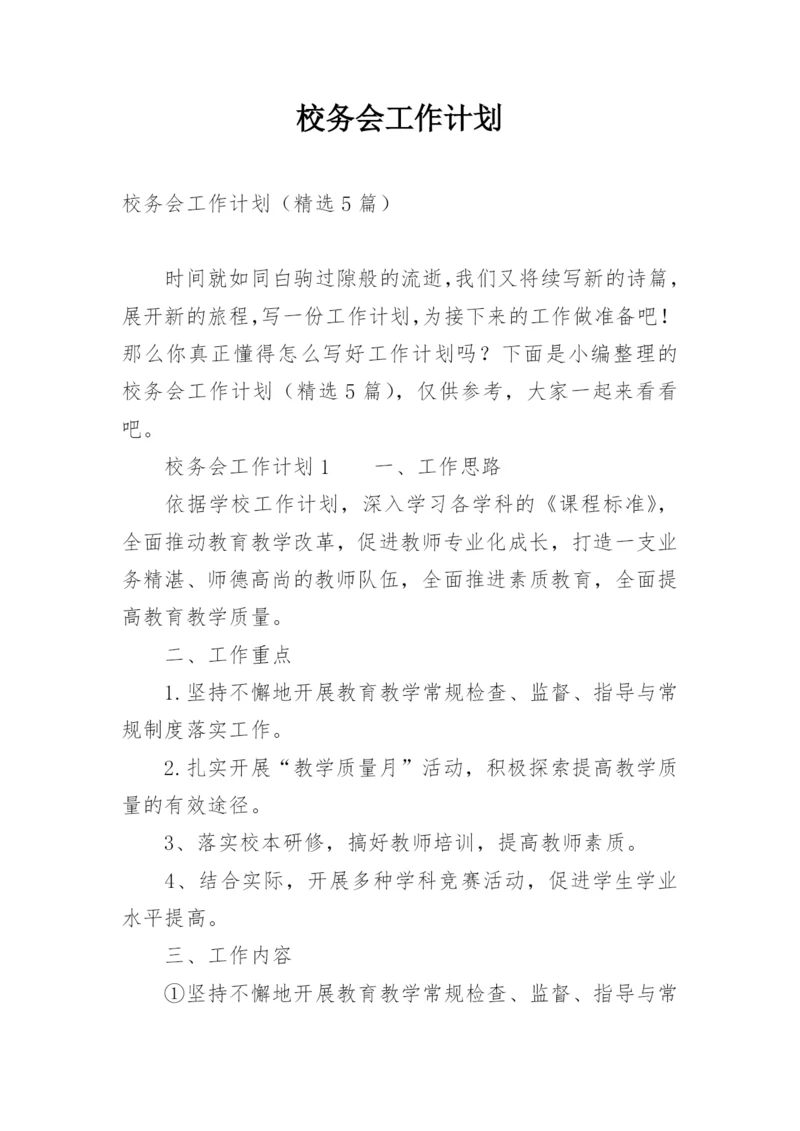 校务会工作计划.docx