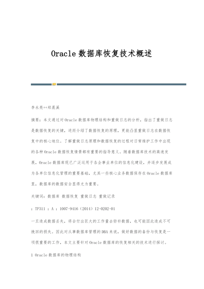 Oracle数据库恢复技术概述.docx