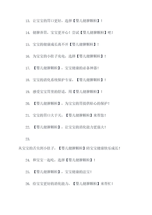 婴儿健脾颗粒广告语大全
