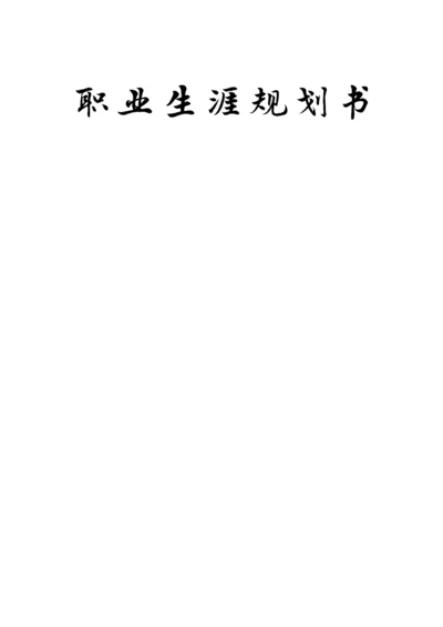 13页6000字社会体育指导与管理专业职业生涯规划.docx