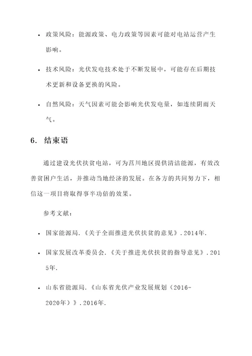 莒川光伏扶贫电站建设方案