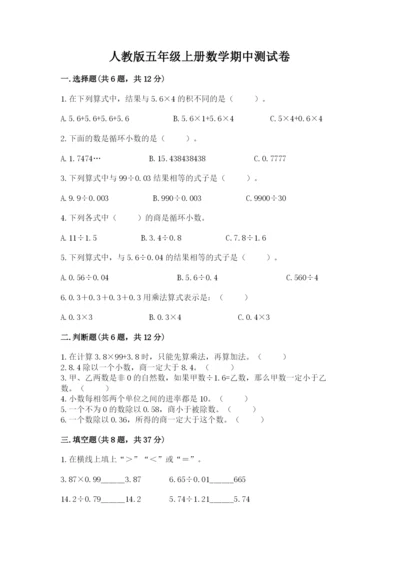 人教版五年级上册数学期中测试卷含精品答案.docx