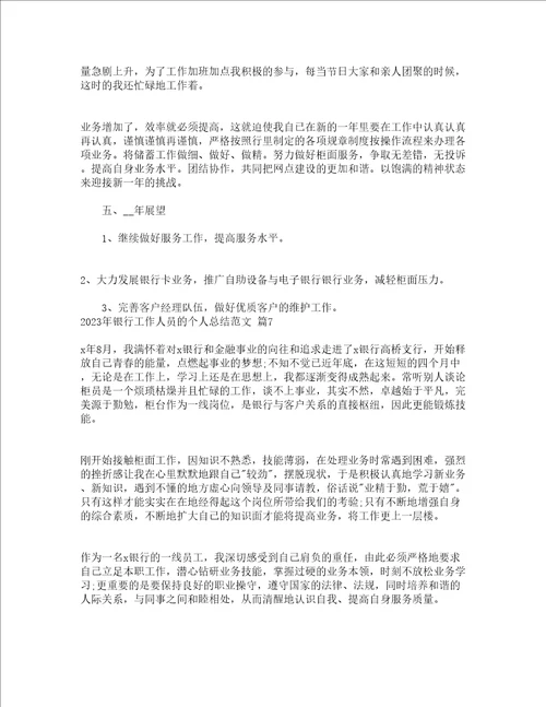 2023年银行工作人员的个人总结范文通用21篇