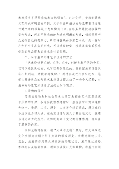 谈科普展品形象艺术设计论文.docx