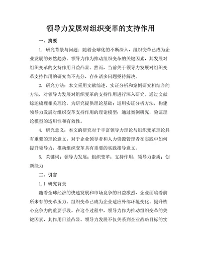 领导力发展对组织变革的支持作用