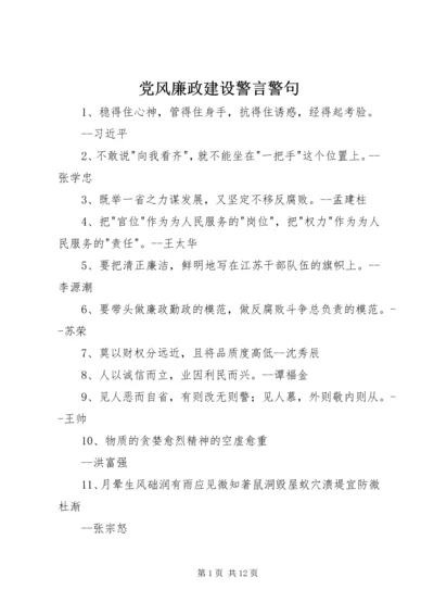 党风廉政建设警言警句.docx