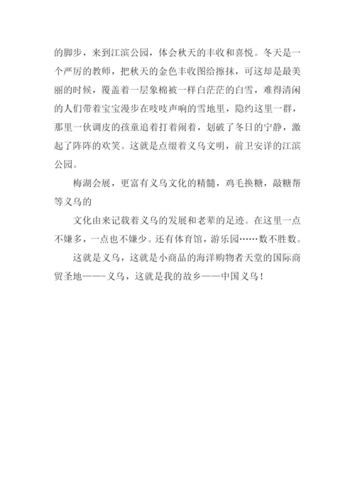 我爱义乌作文.docx