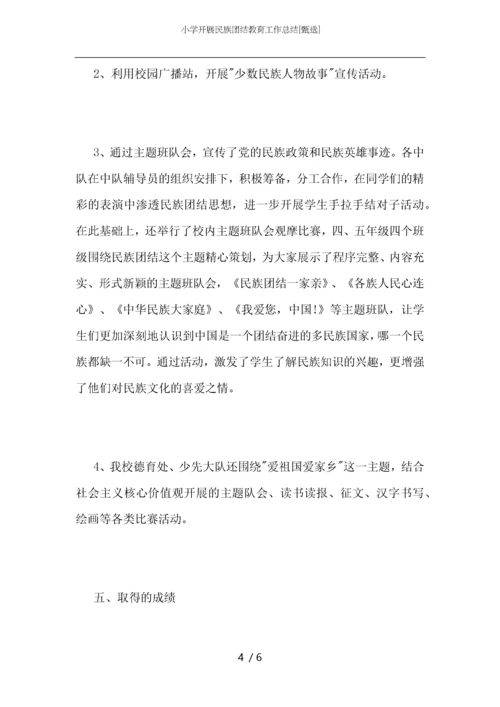 小学开展民族团结教育工作总结.docx