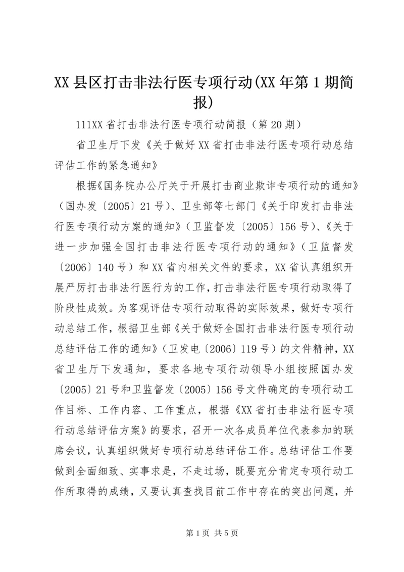 XX县区打击非法行医专项行动(XX年第1期简报) (2).docx