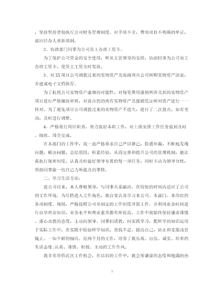 精编之财务人员转正自我鉴定模板.docx