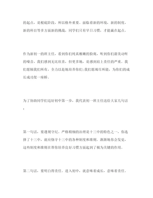 精编初一班主任开学典礼范文参考发言稿.docx