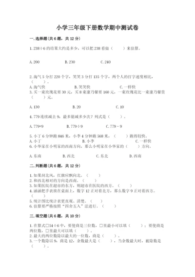 小学三年级下册数学期中测试卷附答案【b卷】.docx