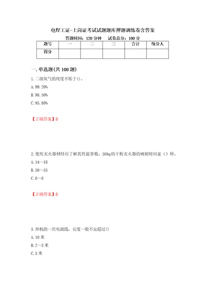 电焊工证上岗证考试试题题库押题训练卷含答案第66套