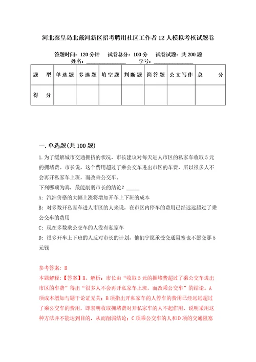 河北秦皇岛北戴河新区招考聘用社区工作者12人模拟考核试题卷2