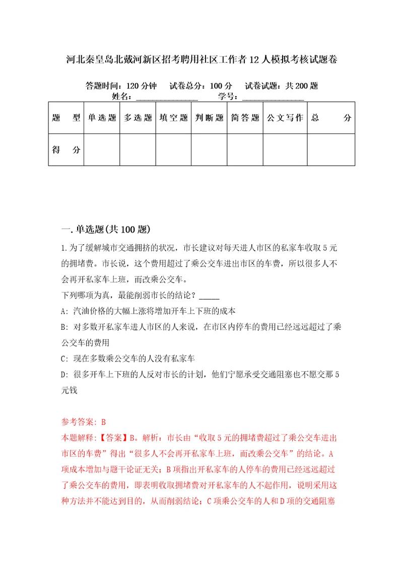 河北秦皇岛北戴河新区招考聘用社区工作者12人模拟考核试题卷2