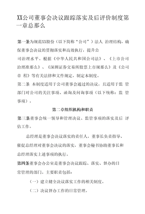 XX公司董事会决议跟踪落实及后评价制度