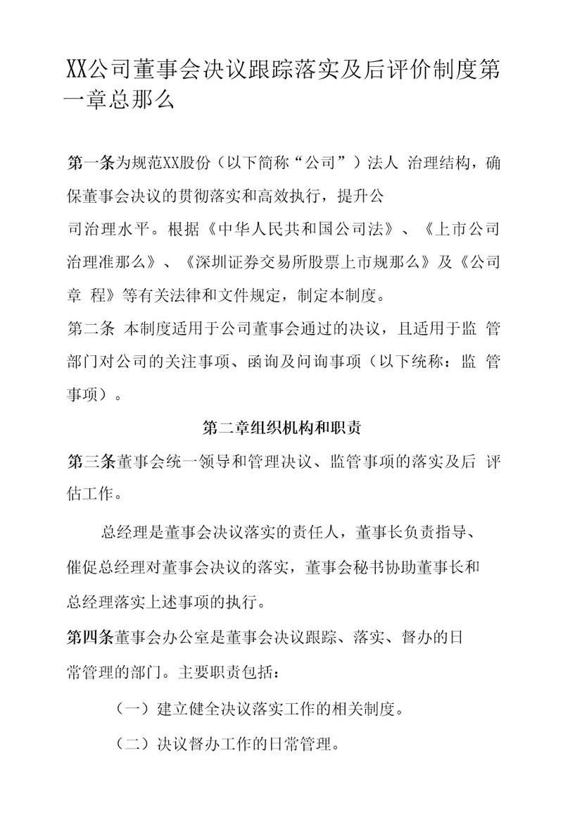 XX公司董事会决议跟踪落实及后评价制度