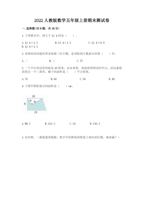 2022人教版数学五年级上册期末测试卷及完整答案（历年真题）.docx