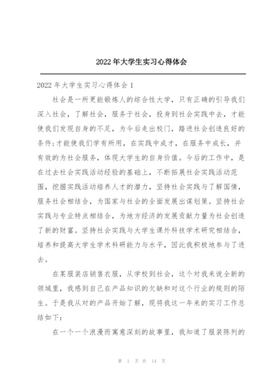 2022年大学生实习心得体会.docx