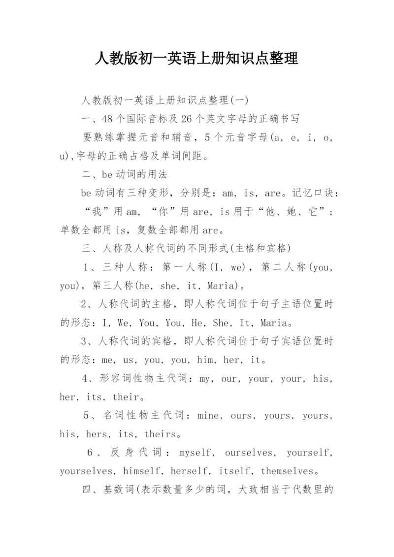 人教版初一英语上册知识点整理.docx