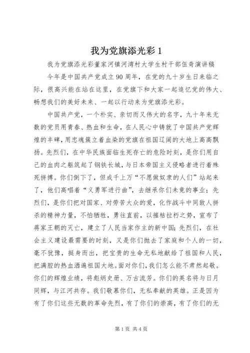 我为党旗添光彩1 (2).docx