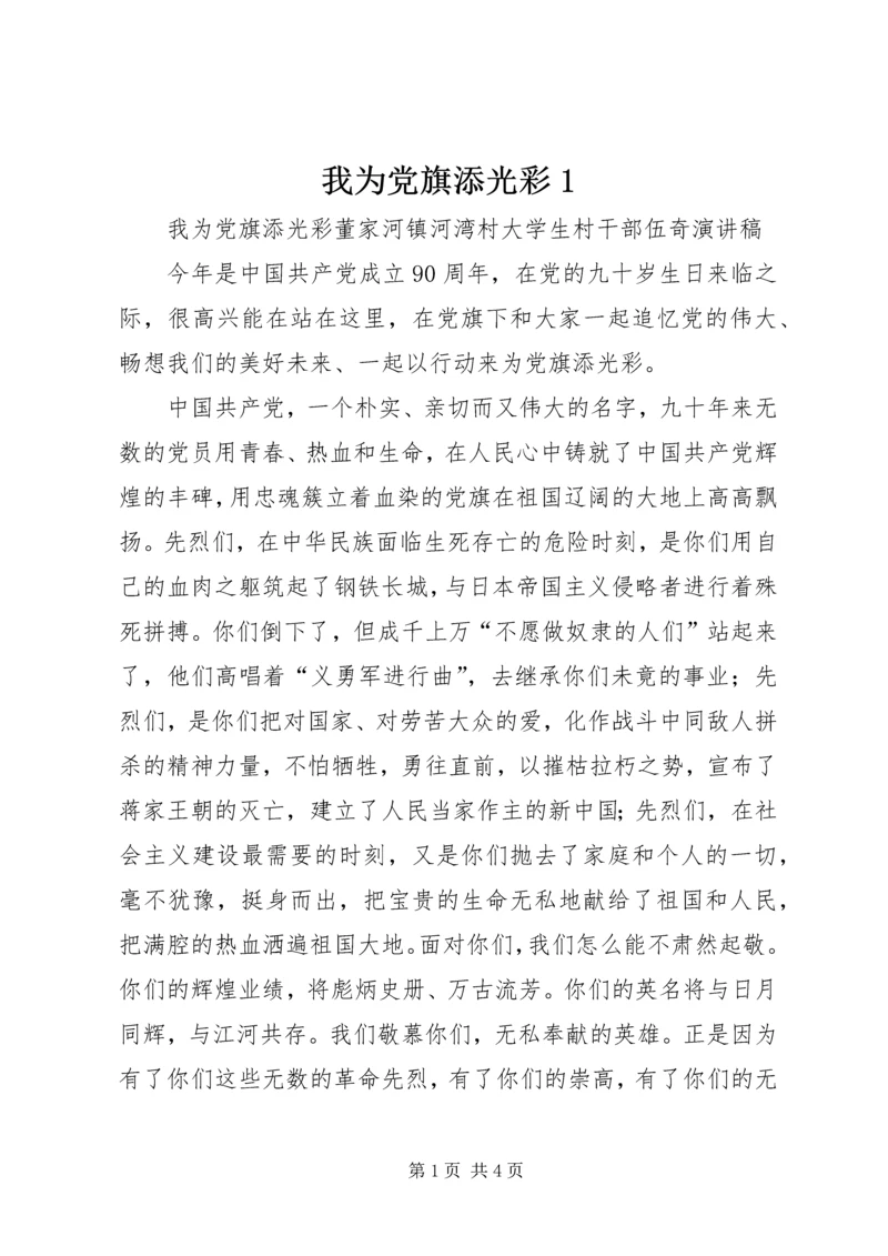 我为党旗添光彩1 (2).docx