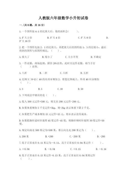 人教版六年级数学小升初试卷（完整版）.docx