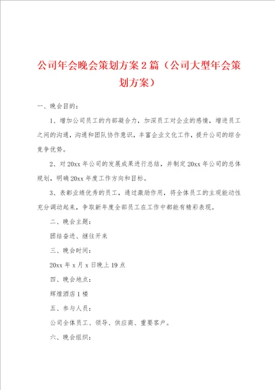 公司年会晚会策划方案2篇公司大型年会策划方案