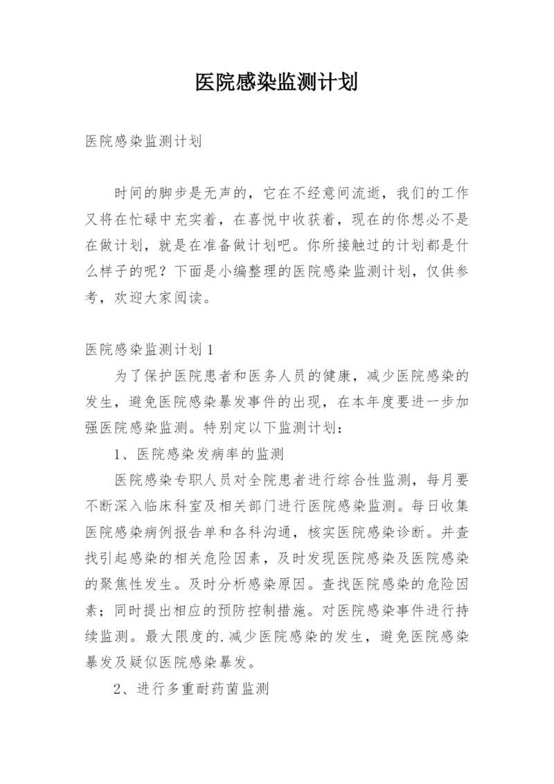 医院感染监测计划.docx