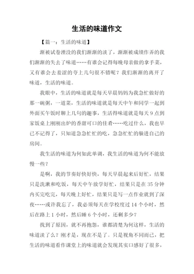 生活的味道作文-1.docx