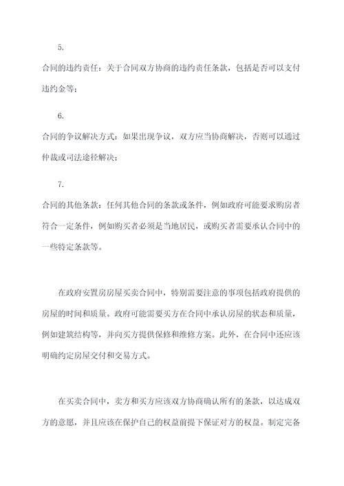 政府安置房房屋买卖合同