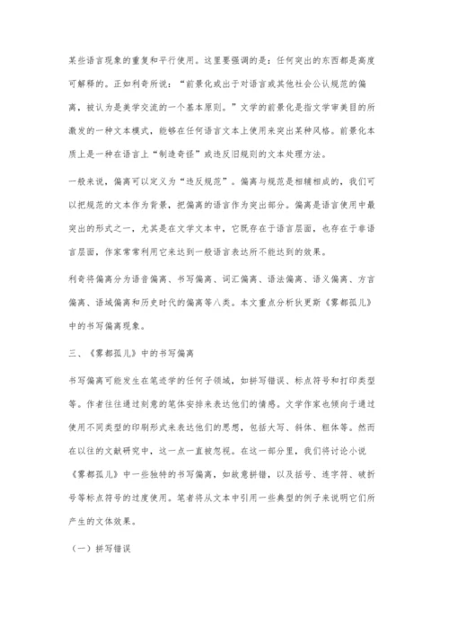 从前景化理论出发对小说《雾都孤儿》中文本的书写偏离分析.docx