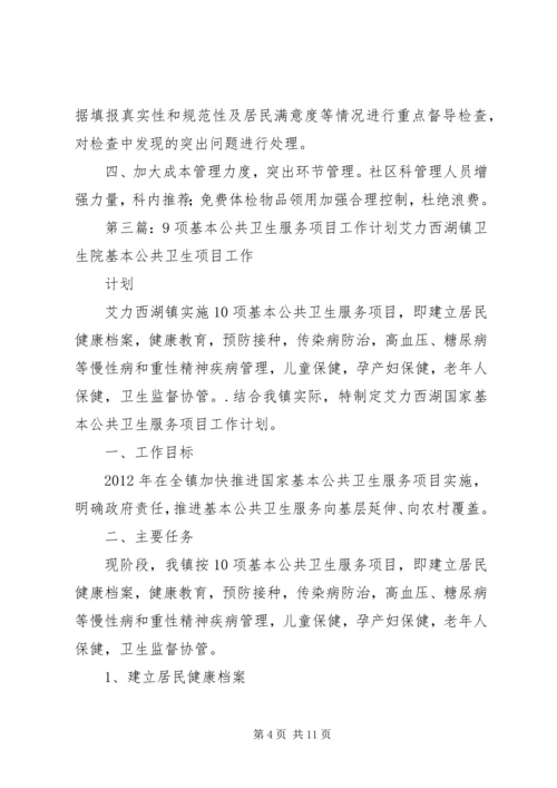 八项措施切实加强基本公共卫生服务项目工作5篇.docx