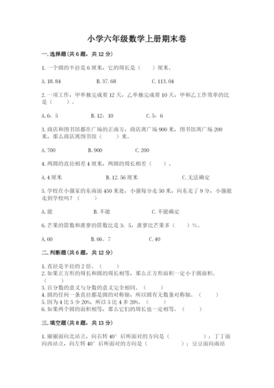 小学六年级数学上册期末卷附参考答案【名师推荐】.docx