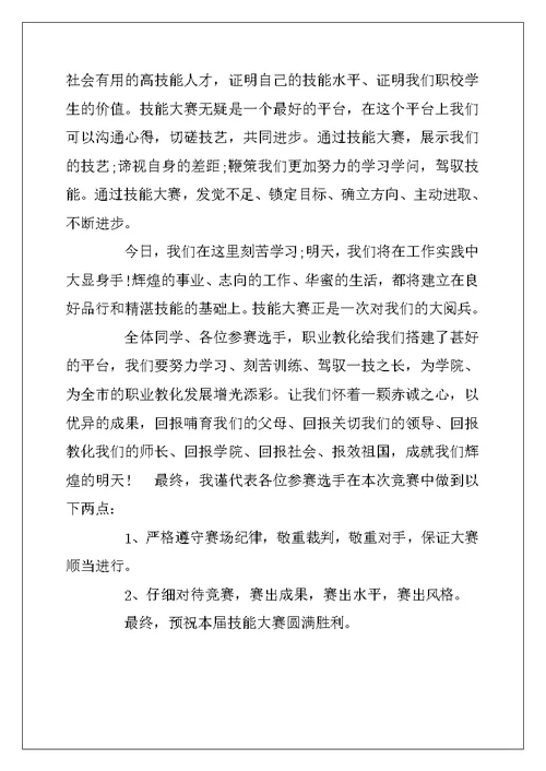 2022年技能大赛开幕式致辞稿