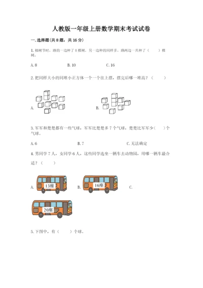 人教版一年级上册数学期末考试试卷完美版.docx