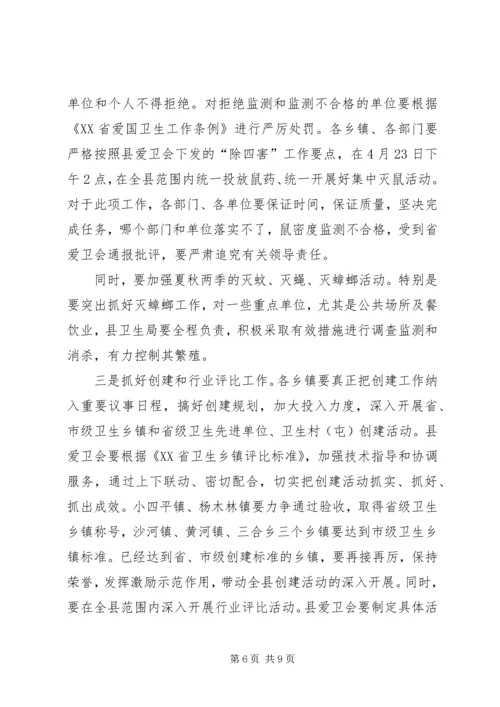 县爱国卫生暨春季爱国卫生活动动员大会讲话.docx