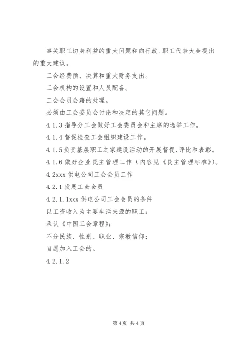 供电公司工会组织工作管理办法 (2).docx