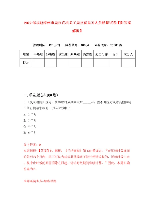 2022年福建漳州市委市直机关工委招募见习人员模拟试卷附答案解析4