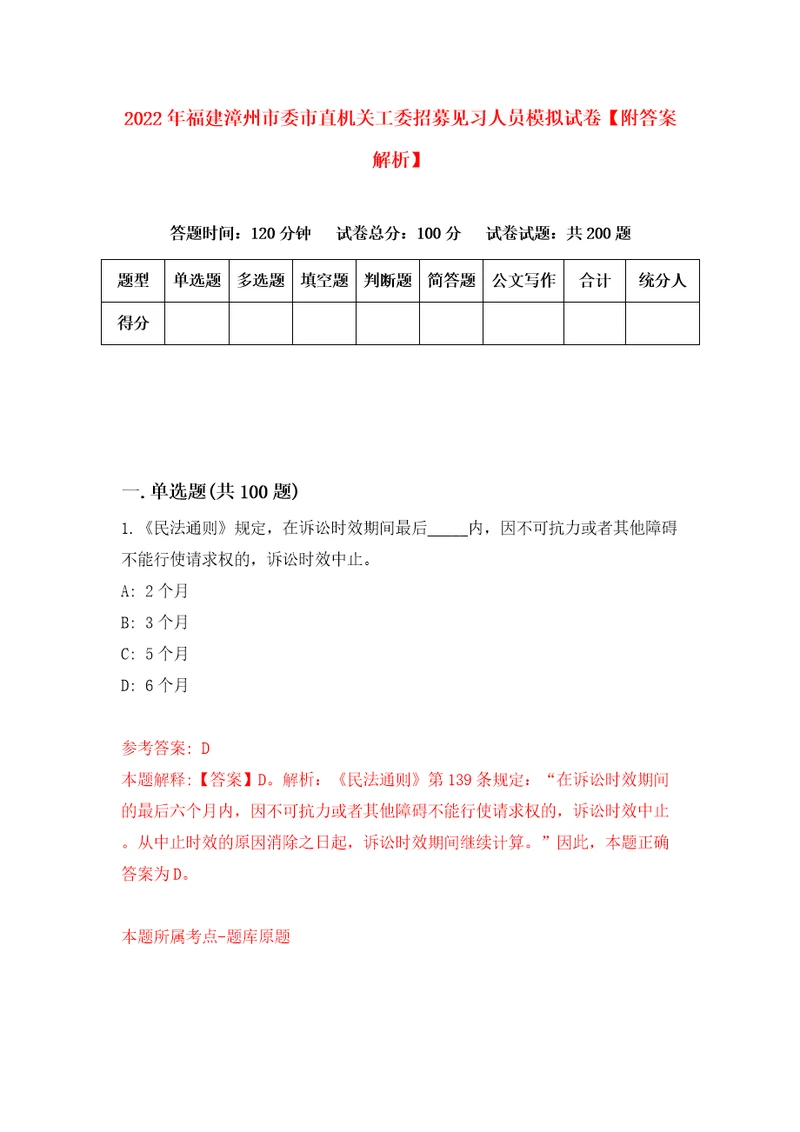 2022年福建漳州市委市直机关工委招募见习人员模拟试卷附答案解析4