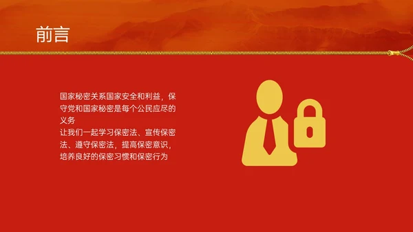 红黄简约风保密安全培训PPT模板保密培训