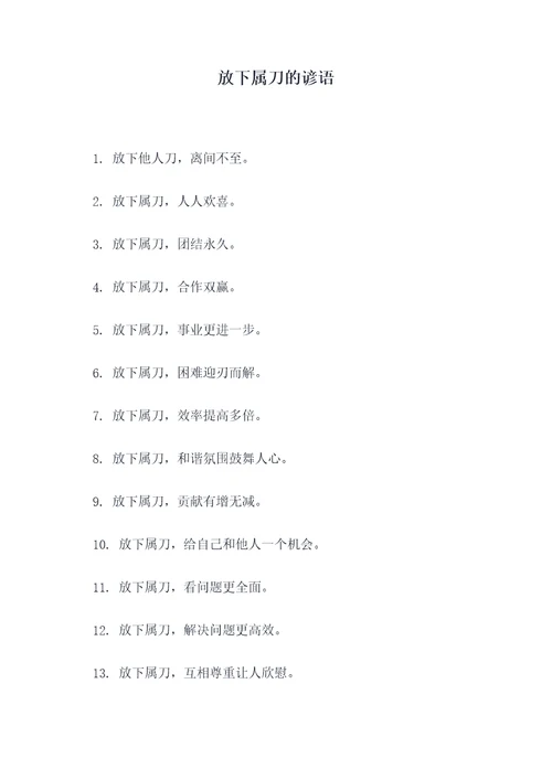 放下属刀的谚语