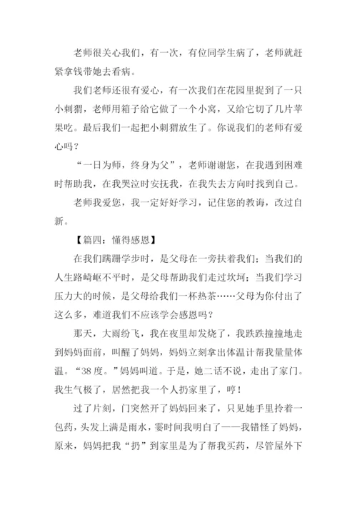 懂得感恩作文300字.docx