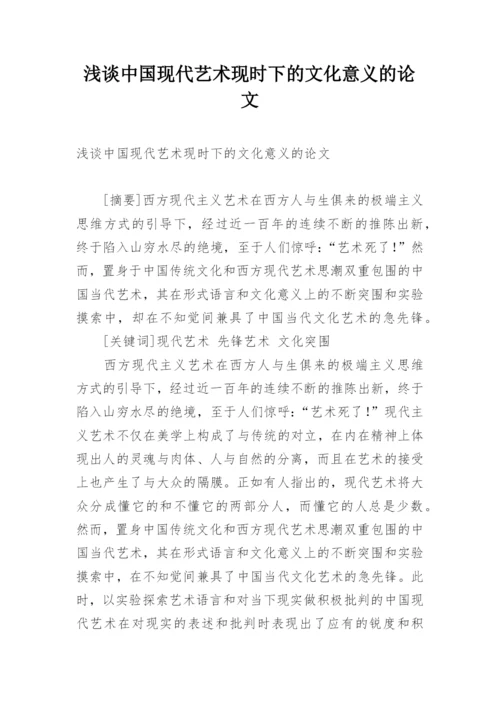 浅谈中国现代艺术现时下的文化意义的论文.docx