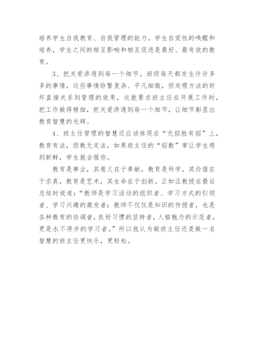 班主任工作心得：做一名智慧的班主任.docx