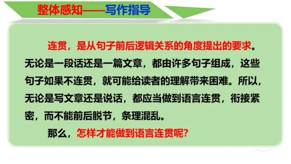部编版八上语文第四单元写作 语言要连贯 同步课件
